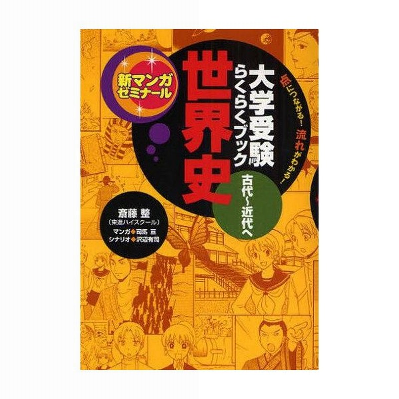 中古単行本 実用 教育 育児 世界史 古代 近代へ 大学受験らくらくブック 斎藤整 通販 Lineポイント最大get Lineショッピング