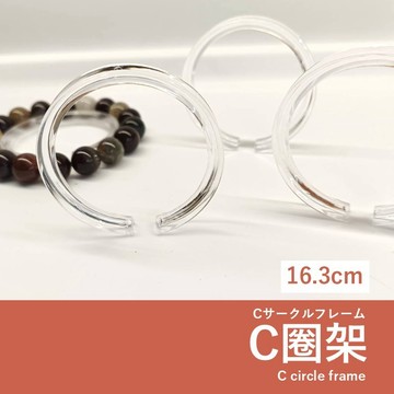 【發票+隔日達】C圈架 C圈環 手串架 手串環 展示架 手串展示架 手鍊  飾品收納 展示道具