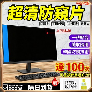 Lunfon✨現貨24H✨電腦螢幕防窺片 防窺電腦螢幕19吋-34吋桌上型電腦螢幕保護貼 高清 抗藍光 防反光 一秒貼合