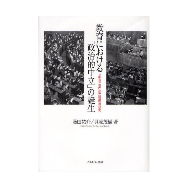 教育における 政治的中立 の誕生 教育二法 成立過程の研究