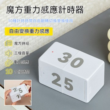 ✈新北出貨✨萊貝翻轉感應計時器廚房旋轉式魔方電子定時器充電式學習提醒神器