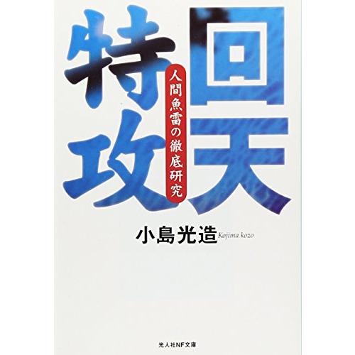 翌日発送・回天特攻 小島光造