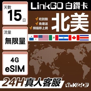 LinkGO白鑽卡 北美 eSIM卡 15天吃到飽不降速 高速流量(北美網卡 美國 加拿大 墨西哥)