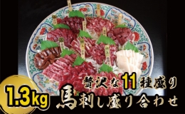 馬刺し 贅沢な11種 盛り合わせ 食べ比べ セット 馬刺 馬肉 肉 お肉 冷凍