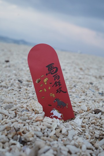 紅包袋  馬向錢攻