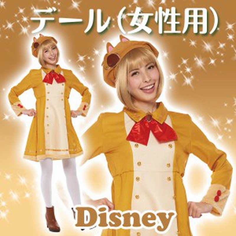 プレミアム ディズニー コスチューム 女性用 デール チップ デール フォーマル ワンピース 仮装 ハロウィン 交換無料