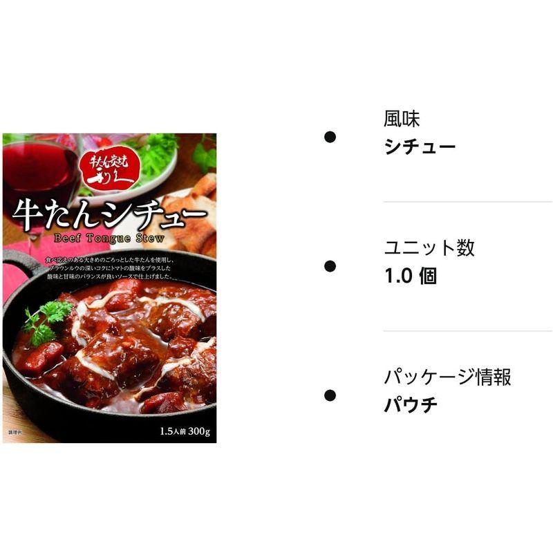 利久 牛たんシチュー 300g（1.5人前） 牛たん炭焼 利久 大盛り レトルト 牛タン