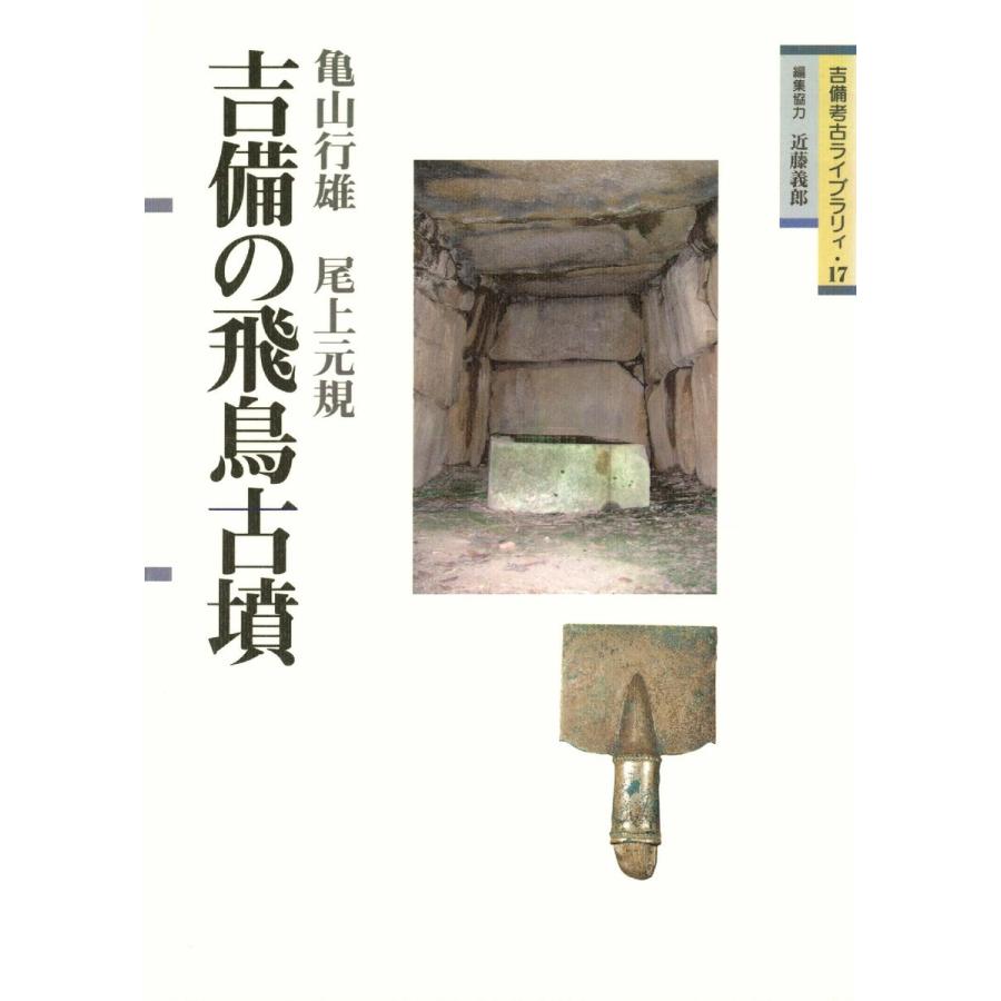 新品本 吉備の飛鳥古墳 亀山行雄 著 尾上元規