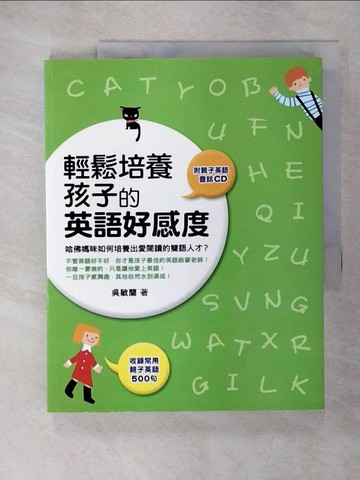 【書寶二手書T2／少年童書_UKJ】輕鬆培養孩子的英語好感度_親子英語會話_吳敏蘭