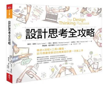 設計思考全攻略︰概念X流程X工具X團隊，史丹佛最受歡迎的商業設計課一次就上手[二手書_良好]