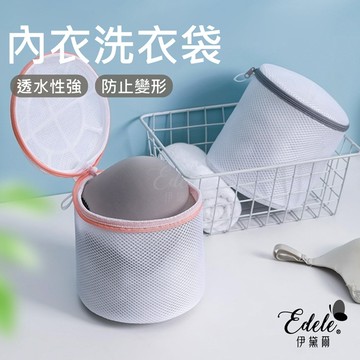 【伊黛爾】內衣胸罩專用洗衣袋 -【NO.333】