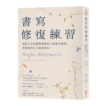 書寫修復練習：面對人生低潮與困境的12個書寫練習，把摔傷的自己重新拼起