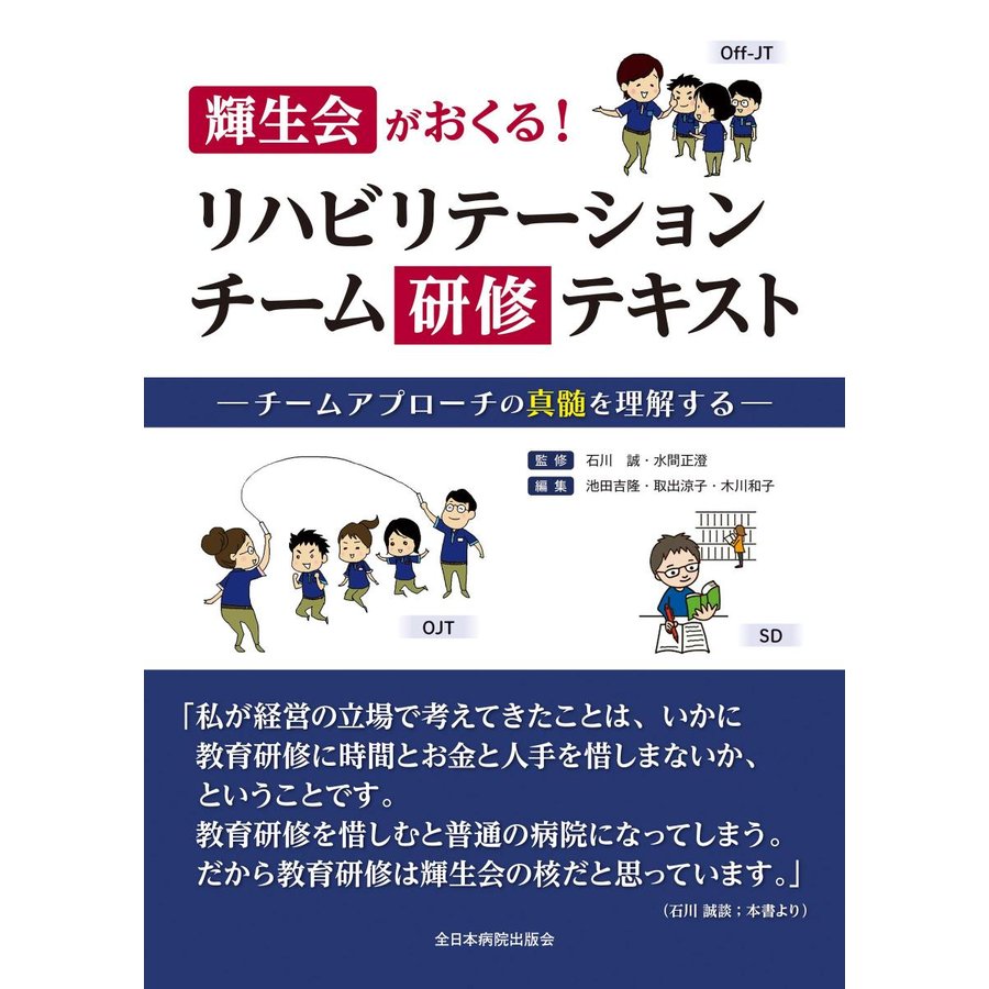 輝生会がおくる リハビリテーションチーム研修テキスト-チームアプローチの真髄を理解する-