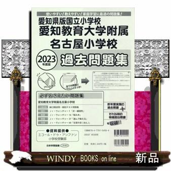 愛知県版 国立小学校 過去問題集