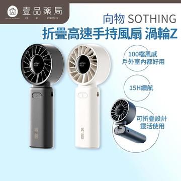 【向物】折疊高速手持風扇-渦輪Z 100檔風速 一秒折疊 大風量 LED數顯 附掛繩 手持電扇 夏季小物【壹品藥局】
