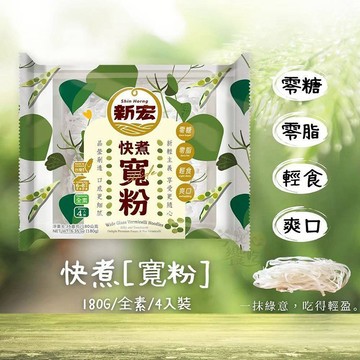 新宏 快煮 寬粉 (180g) 全素 素食 低卡 快煮麵 寬麵 拉麵 杯麵 麵食 輕食【好物底家】DS029617 !