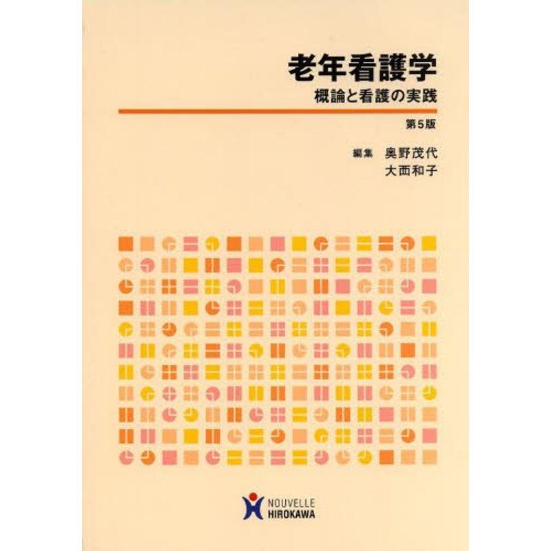 老年看護学 概論と看護の実践