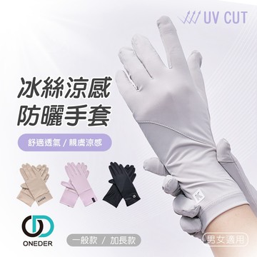 冰絲涼感防曬手套 透氣手套 掀蓋手套 遮陽 防曬 加長抗UV手套 【ONEDER旺達】OD-HW112