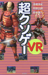 超クソゲーVR [本]