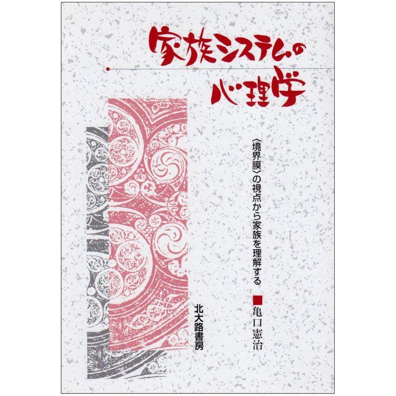 家族システムの心理学?〈境界膜〉の視点から家族を理解する