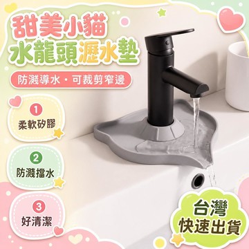 ⚡24H臺灣倉出⚡優選⭐小貓水龍頭瀝水墊防濺硅膠廚房水池槽擋水可裁剪窄邊洗手檯吸水墊