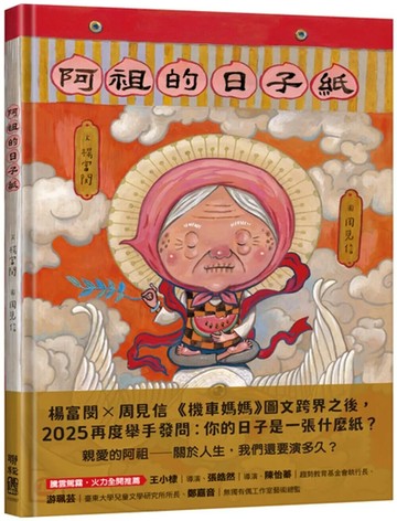 阿祖的日子紙 (1版) 楊富閔 2025 聯經 