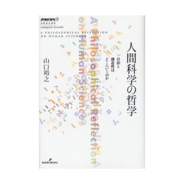 人間科学の哲学 自由と創造性はどこへいくのか