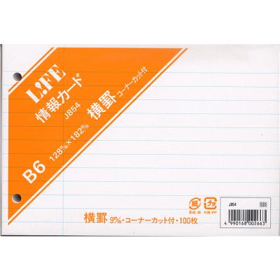 ライフ LIFE 情報カード 横罫コーナーカット付 B6（メモ）