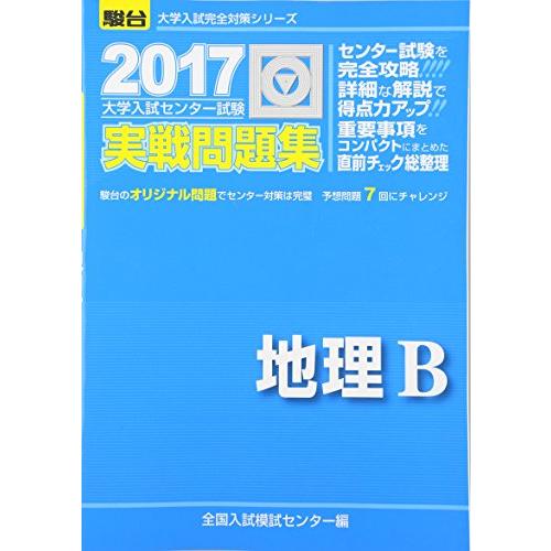 大学入試センター試験実戦問題集地理B