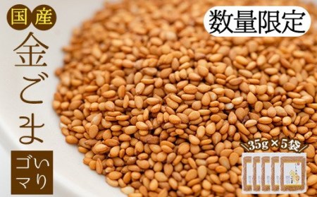 国産金ごま 農薬不使用栽培の「くしきの金ごま」（いりゴマ35g×5袋）希少な金ゴマをご家庭で