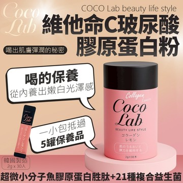 韓國 COCO Lab 粉嫩肌密 粉紅奢潤膠原蛋白粉 2g*30入【快速出貨】小分子膠原蛋白 美肌飲 美容保養 粉紅配方