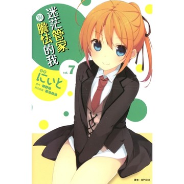 迷茫管家與膽怯的我(07完)漫畫_Readmoo 讀墨電子書