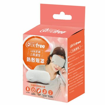 Comefree 康芙麗 USB定時三段溫控熱敷眼罩 CF-2291
