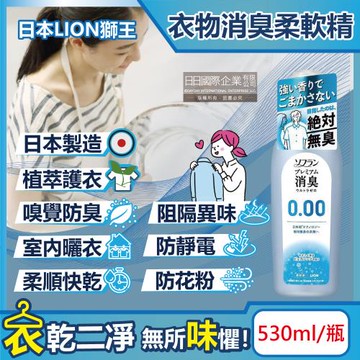 日本LION獅王-SOFLAN消臭0.00衣物柔軟精530ml/灰瓶-皂香(次世代絕對無臭版,室內晾曬衣物除臭芳香)
