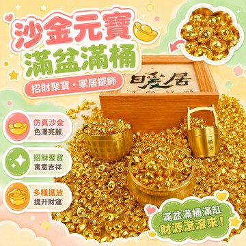隔日達🔥台灣現貨🔥實心仿真沙金小元寶一桶金聚寶盆百福缸家居擺件禮品滿盆滿桶滿缸招財擺飾 沙金元寶 招財裝飾 金元寶