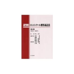 裁判例コンメンタール刑事訴訟法