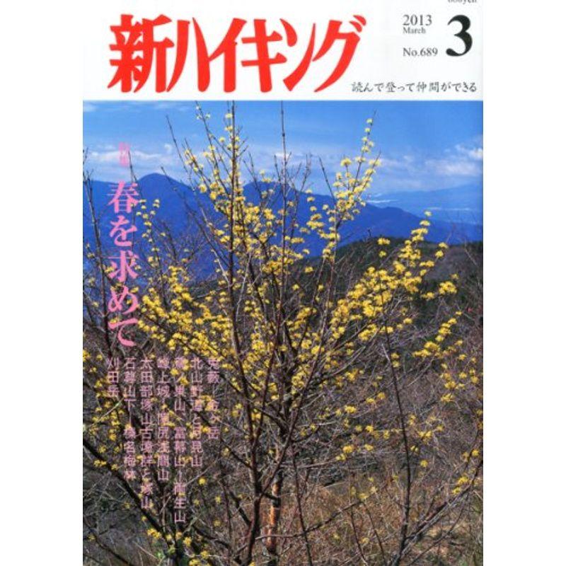 新ハイキング 2013年 03月号 雑誌