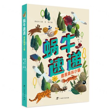 蝸牛速遞——拯救森林小鎮丨天龍圖書簡體字專賣店丨9787543589032 (tl2517_廣西書展)
