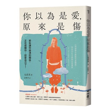 你以為是愛，原來是傷：那些讓你崩潰的關係，正在提醒你：該愛自己了！【優質新書】