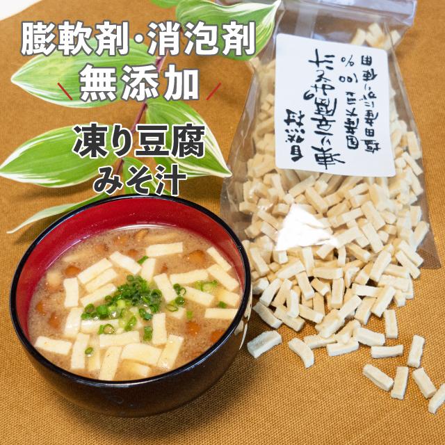 凍り豆腐(味噌汁)70g　国産丸大豆100%使用 農薬:栽培期間中不使用 膨軟剤無添加 消泡剤無添加 にがり 植物性タンパク質 大豆たんぱく