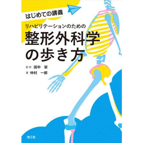 リハビリテーションのための整形外科学の歩き方