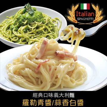 【赤豪】經典義大利麵任選6組（麵體180g醬料150g）