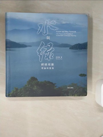 【書寶二手書T2／大學理工醫_TQA】水與綠網絡規劃理論與實務_郭瓊瑩