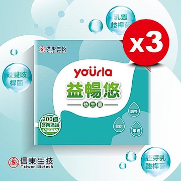 【信東】yourla益暢悠益生菌(30包/盒) 3入組
