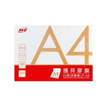 SKB 護貝膠膜 A4 100張 /盒 LF-A4