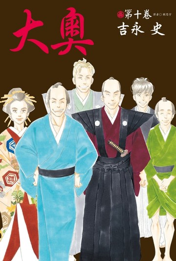 【電子書】大奧(10)