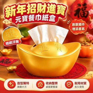 爆款免運🔥嚴選🔥新年招財進寶元寶餐巾紙紙巾盒擺件創意簡約款仿真金元寶家用餐桌紙巾盒 紙巾收納盒
