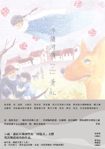 呼蘭河傳[二手書_良好]