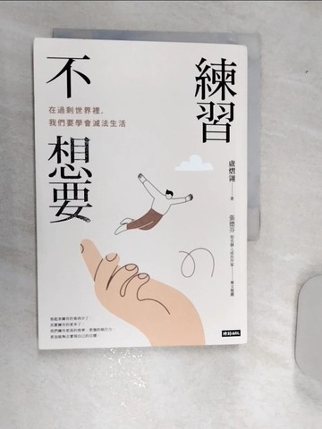 【書寶二手書T1／心理_RAY】練習不想要：在過剩世界裡，我們要學會減法生活_盧熠翎