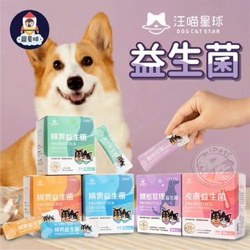【寵星球】汪喵星球益生菌 寵物益生菌 腸胃專用 山味 原味 海味 皮膚專用 體態管理 寵物保健 毛孩營養 毛孩保健品